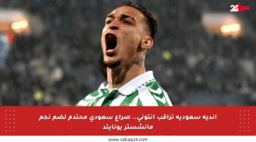 أندية سعودية تراقب أنتوني.. صراع سعودي محتدم لضم نجم مانشستر يونايتد
